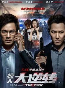 惊天大逆转在线观看 第2张 惊天大逆转在线观看 第2张